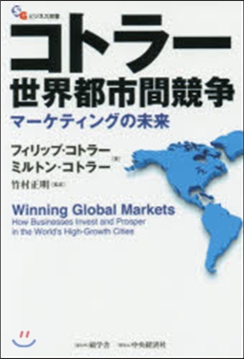 コトラ-世界都市間競爭 マ-ケティングの