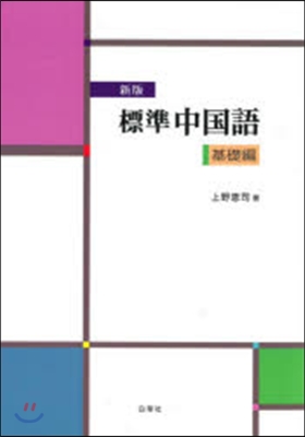 標準中國語 基礎編 新版
