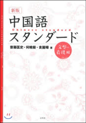 中國語スタンダ-ド 文型.表現編 新版