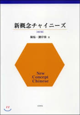 新槪念チャイニ-ズ 改訂版