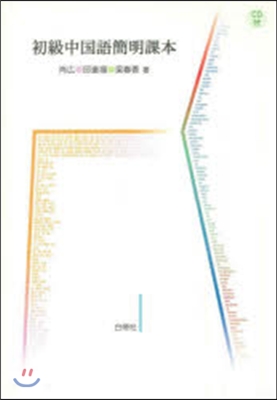 初級中國語簡明課本