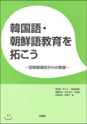 韓國語.朝鮮語敎育を拓こう