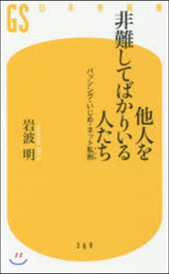 他人を非難ばかりしている人たち