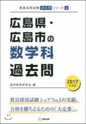 ’17 廣島縣.廣島市の數學科過去問