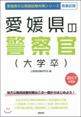 愛媛縣の警察官(大學卒) 敎養試驗 2017年度版
