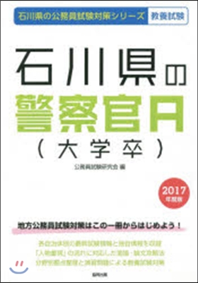 石川縣の警察官A(大學卒) 敎養試驗 2017年度版