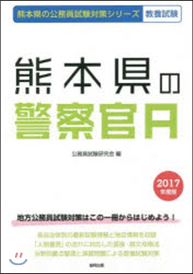 ’17 熊本縣の警察官A