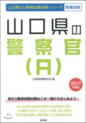 ’17 山口縣の警察官(A)