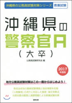 ’17 沖繩縣の警察官A(大卒)