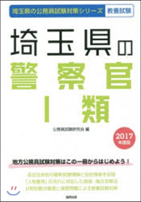 埼玉縣の警察官1類 敎養試驗 2017年度版