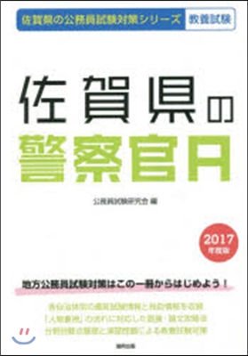 ’17 佐賀縣の警察官A