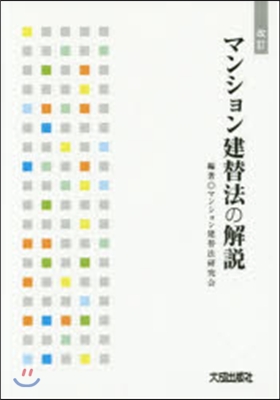 マンション建替法の解說 改訂