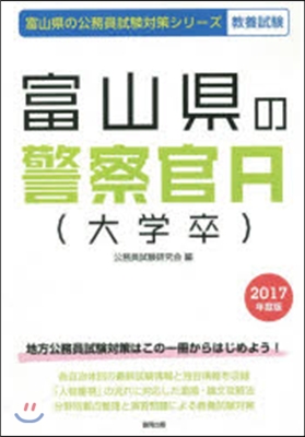 ’17 富山縣の警察官A(大學卒)