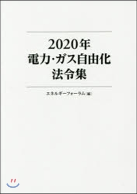 2020年 電力.ガス自由化法令集