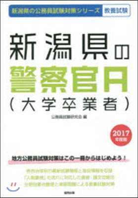 新潟縣の警察官A(大學卒業者) 敎養試驗 2017年度版