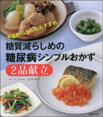 糖質減らしめの糖尿病シンプルおかず2品獻