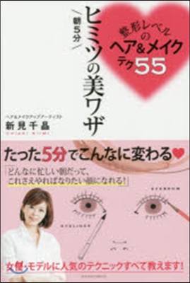 整形レベルのヘア&amp;メイクテク55 朝5分
