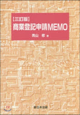 商業登記申請MEMO 3訂版