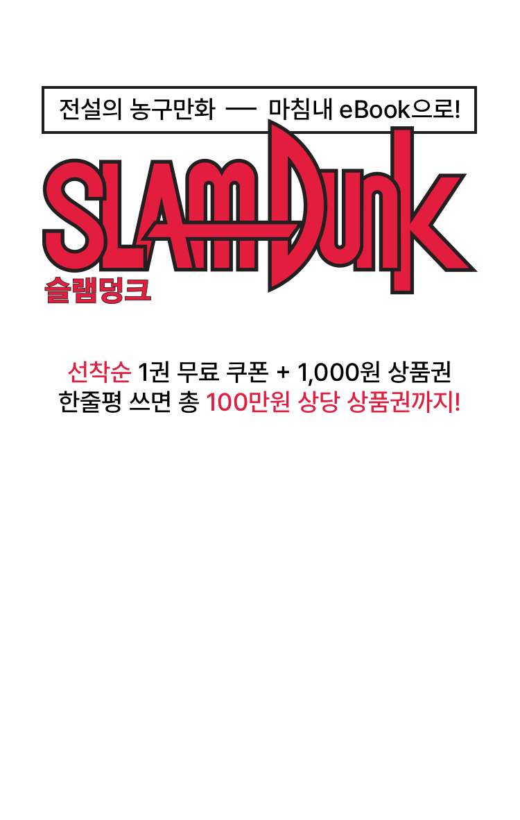 이노우에 타케히코 불멸의 명작, SLAMDUNK eBook 출간