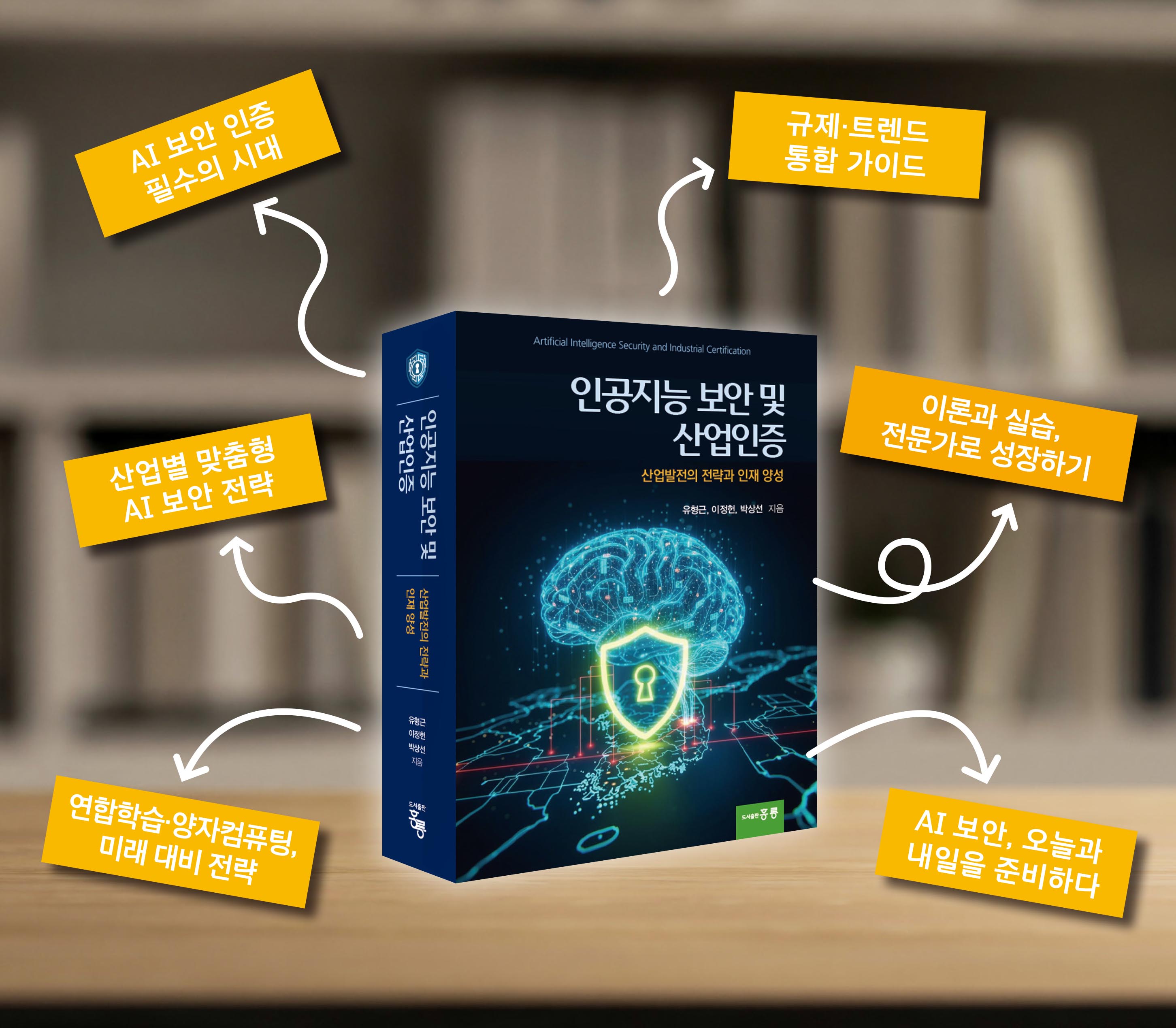 인공지능 보안 및 산업인증 | 유형근 | 홍릉 - 예스24