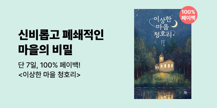 [100% 페이백] 신비롭고 폐쇄적인 마을의 비밀 <이상한 마을 청호리>