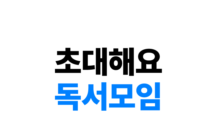 초대해요 독서모임