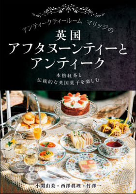 英國アフタヌ-ンティ-とアンティ-ク