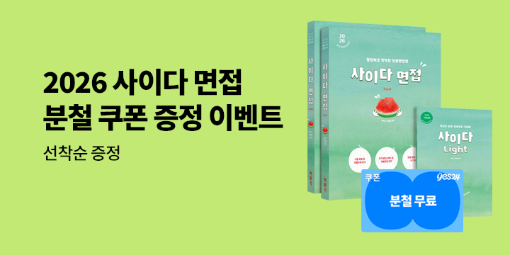 『2026 사이다 면접』- 분철무료쿠폰 증정