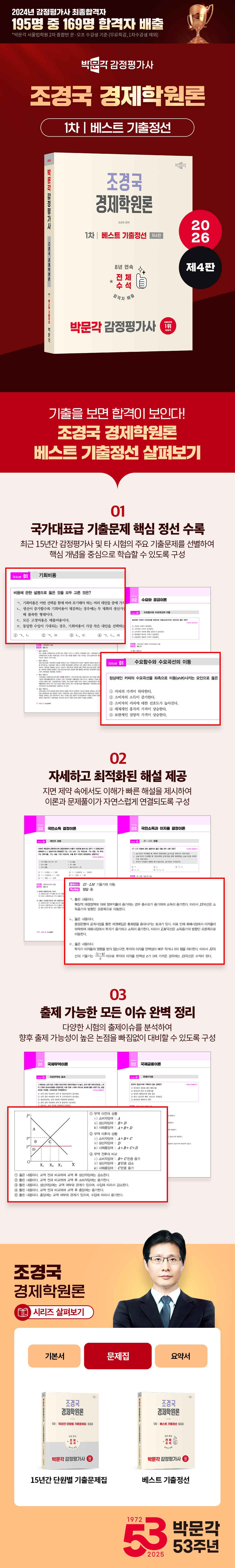 (9791175190047)2026 박문각 감정평가사 1차 조경국 경제학원론 베스트 기출정선(제4판)_예스