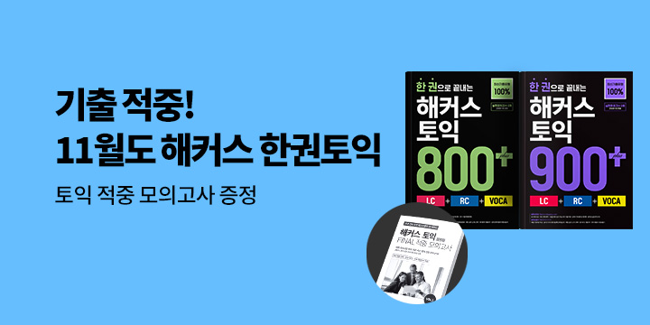 해커스 11월 토익 시험 대비 이벤트
