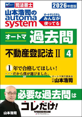 山本浩司のオ-トマシステム オ-トマ過去問(4) 2026年度版