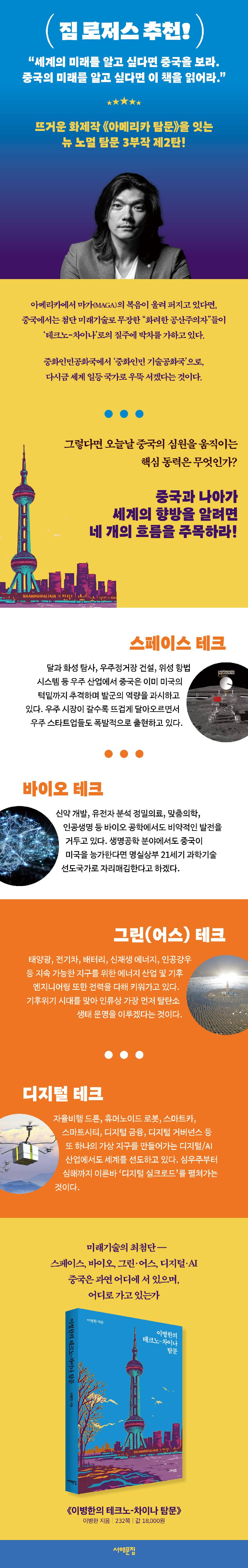 이병한의 테크노-차이나 탐문 | 이병한 | 서해문집 - 예스24