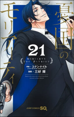 憂國のモリア-ティ 21