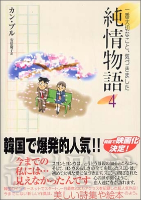 純情物語(4) 一番大切なこと,氣づきました