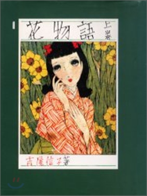 花物語(上)