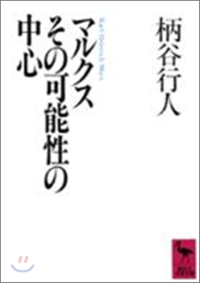 マルクスその可能性の中心