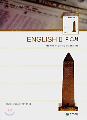 HIGH SCHOOL ENGLISH 2 자습서 (2008년)