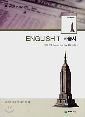 HIGH SCHOOL ENGLISH 1 자습서 (2009년)