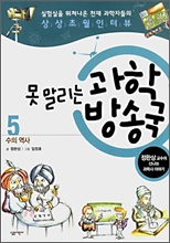 못말리는 과학 방송국 5 - 수의 역사 [정완상 교수의 신나는 과학사 이야기]