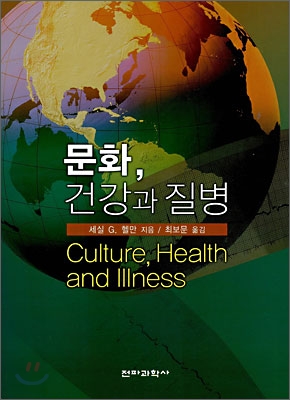 문화, 건강과 질병