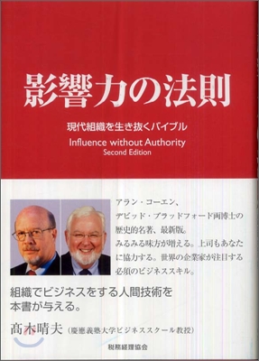 影響力の法則 現代組織を生き撥くバイブル