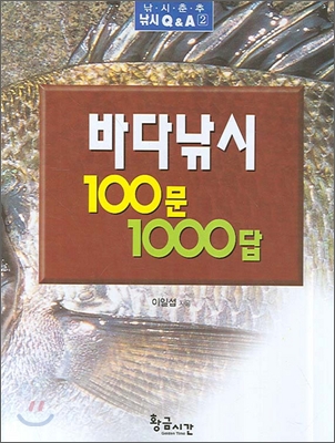 바다낚시 100문 1000답