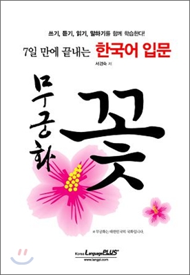 7일 만에 끝내는 한국어 입문