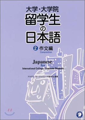 大學.大學院 留學生の日本語(2)作文編