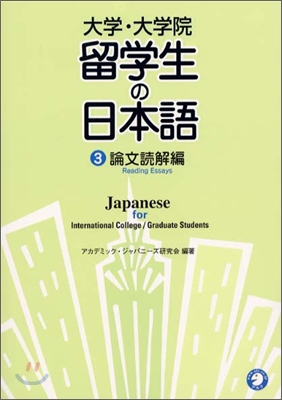 大學.大學院 留學生の日本語(3)論文讀解編