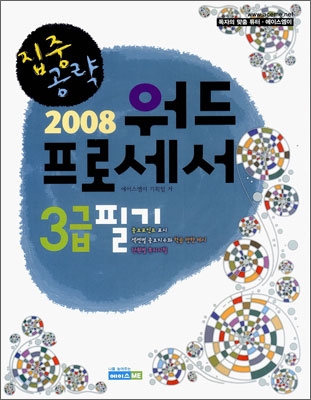 2008 집중공략 워드프로세서 3급 필기