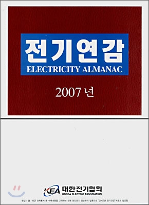 2007년 전기연감