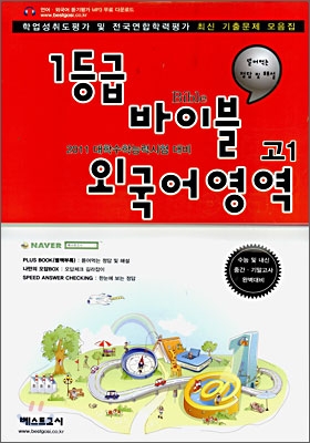 1등급 바이블 외국어영역 고1 (8절)(2008년)