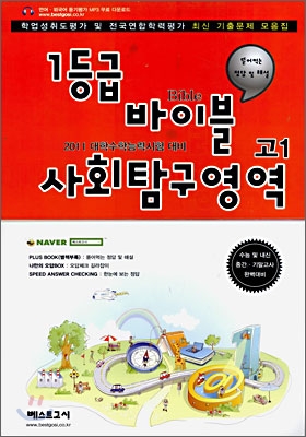 1등급 바이블 사회탐구영역 고1 (8절)(2008년)