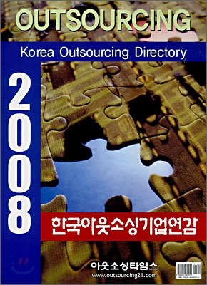 2008 한국아웃소싱기업연감